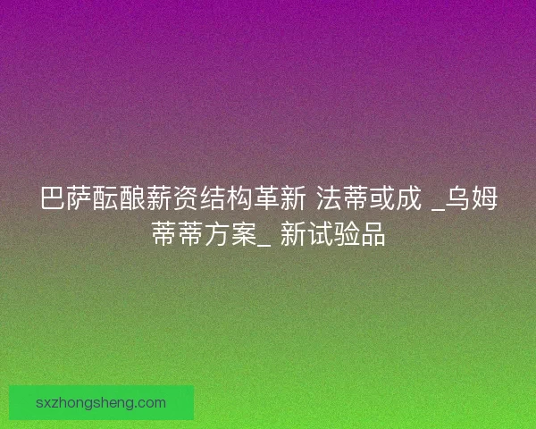 巴萨酝酿薪资结构革新 法蒂或成 _乌姆蒂蒂方案_ 新试验品