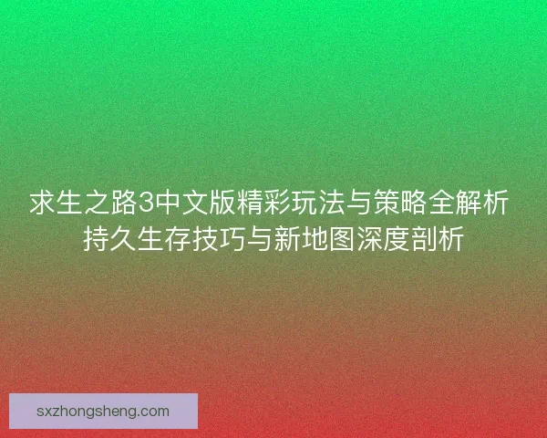 求生之路3中文版精彩玩法与策略全解析 持久生存技巧与新地图深度剖析