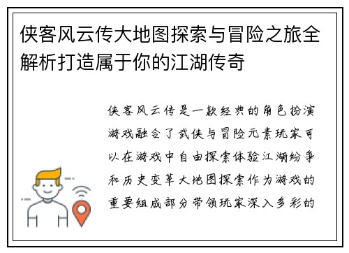 侠客风云传大地图探索与冒险之旅全解析打造属于你的江湖传奇