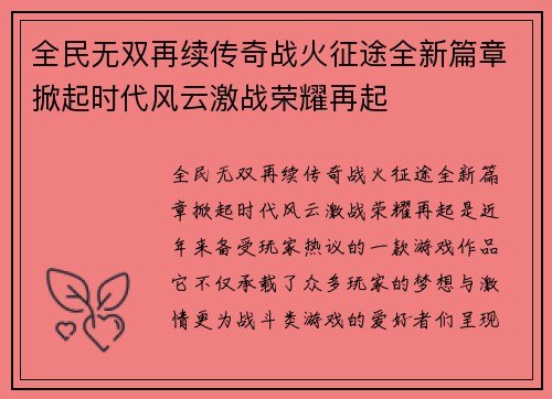 全民无双再续传奇战火征途全新篇章掀起时代风云激战荣耀再起