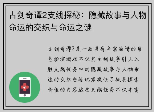 古剑奇谭2支线探秘：隐藏故事与人物命运的交织与命运之谜