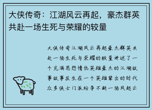 大侠传奇：江湖风云再起，豪杰群英共赴一场生死与荣耀的较量