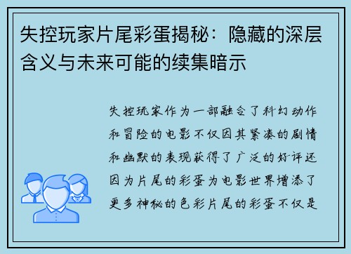 失控玩家片尾彩蛋揭秘：隐藏的深层含义与未来可能的续集暗示