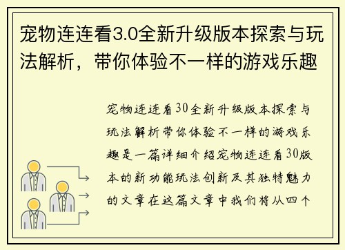 宠物连连看3.0全新升级版本探索与玩法解析，带你体验不一样的游戏乐趣