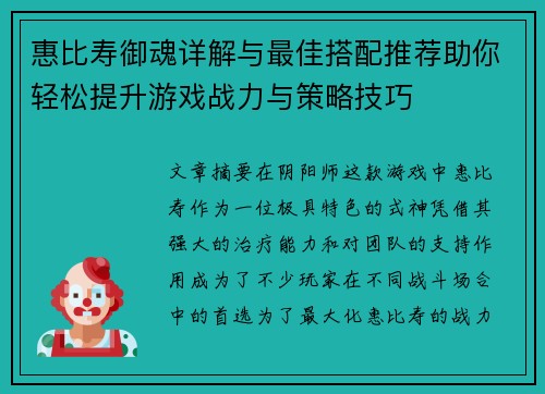 惠比寿御魂详解与最佳搭配推荐助你轻松提升游戏战力与策略技巧