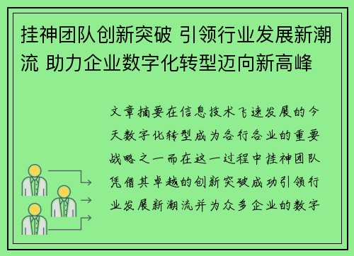 挂神团队创新突破 引领行业发展新潮流 助力企业数字化转型迈向新高峰 挂神团队创新突破 引领行业发展新潮流 助力企业数字化转型迈向新高峰