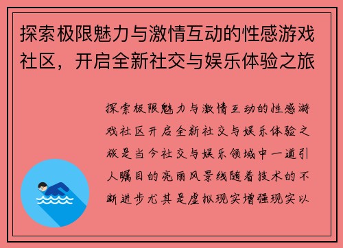 探索极限魅力与激情互动的性感游戏社区，开启全新社交与娱乐体验之旅