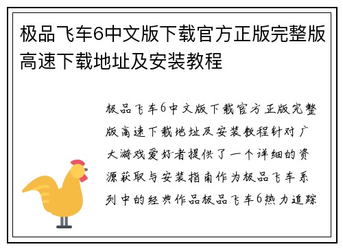 极品飞车6中文版下载官方正版完整版高速下载地址及安装教程