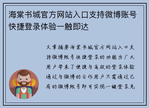 海棠书城官方网站入口支持微博账号快捷登录体验一触即达 海棠书城官方网站入口支持微博账号快捷登录体验一触即达