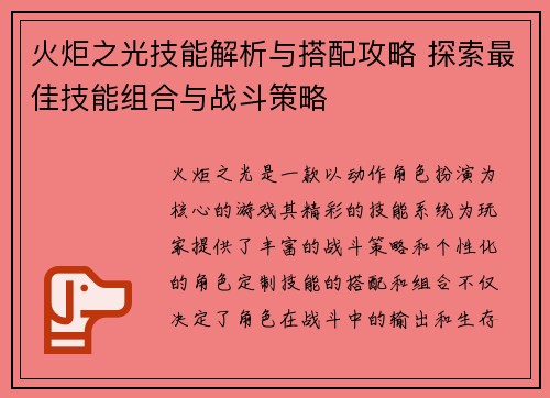 火炬之光技能解析与搭配攻略 探索最佳技能组合与战斗策略