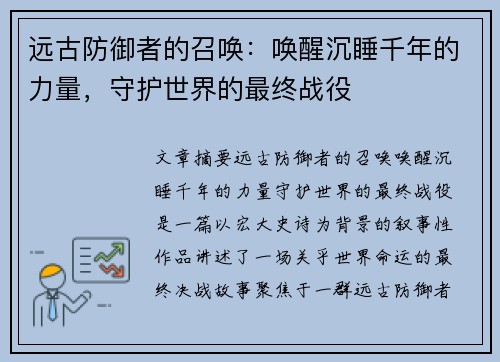 远古防御者的召唤：唤醒沉睡千年的力量，守护世界的最终战役