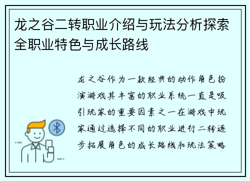 龙之谷二转职业介绍与玩法分析探索全职业特色与成长路线