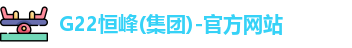 G22恒峰(集团)-官方网站